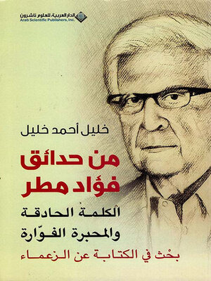 cover image of من حدائق فؤاد مطر